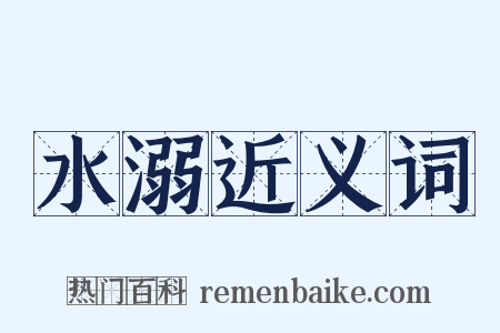 水溺近义词是什么意思的图片